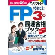 FP技能士3級最速合格ブック'25→'26年版<2025～2026年版> [単行本]