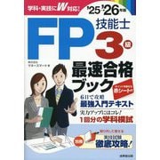 FP技能士3級最速合格ブック〈'25→'26年版〉 [単行本]