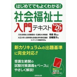 はじめてでもよくわかる!社会福祉士入門テキスト〈'26年版〉 [単行本]