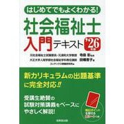 はじめてでもよくわかる！社会福祉士入門テキスト '26年版<2026年版> [単行本]
