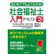 はじめてでもよくわかる！社会福祉士入門テキスト '26年版<2026年版> [単行本]