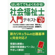 はじめてでもよくわかる!社会福祉士入門テキスト〈'26年版〉 [単行本]