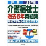 詳解　介護福祉士過去5年問題集 '26年版<2026年版> [単行本]