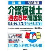 詳解　介護福祉士過去5年問題集 '26年版<2026年版> [単行本]