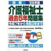 詳解介護福祉士過去5年問題集〈'26年版〉―令和7年から令和3年まで [単行本]