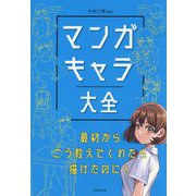 マンガキャラ大全―最初からこう教えてくれたら描けたのに! [単行本]