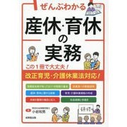 ぜんぶわかる産休・育休の実務―改正育児・介護休業法対応! [単行本]