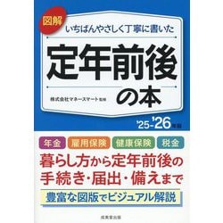 図解いちばんやさしく丁寧に書いた定年前後の本〈'25-'26年版〉 [単行本]