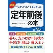 図解いちばんやさしく丁寧に書いた定年前後の本〈'25-'26年版〉 [単行本]