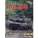 陸上自衛隊 10式戦車(世界の軍用車両) [ムックその他]