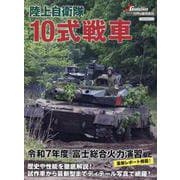 陸上自衛隊 10式戦車(世界の軍用車両) [ムックその他]