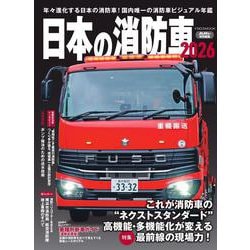 日本の消防車2026 [ムックその他]