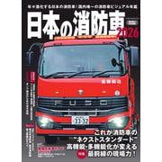 日本の消防車2026 [ムックその他]