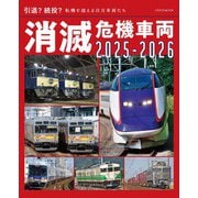 消滅危機車両2025-2026 [ムックその他]