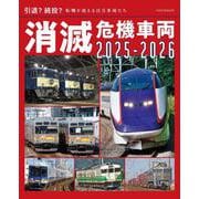 消滅危機車両2025-2026 [ムックその他]