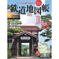 ローカル線で旅する 鉄道地図帳2025 [ムックその他]