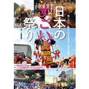 日本のすごい祭り [ムックその他]