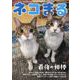 ネコまる Vol.50(2025 夏秋号)（TATSUMI MOOK） [ムックその他]