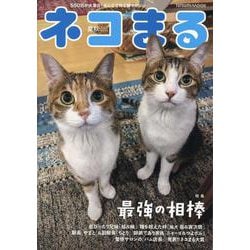 ネコまる Vol.50(2025 夏秋号)（TATSUMI MOOK） [ムックその他]