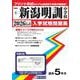 新潟明訓中学校 2026年春受験用（新潟県公立・私立中学校入学試験問題集 4） [全集叢書]