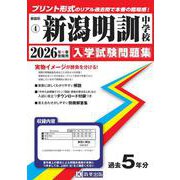 新潟明訓中学校 2026年春受験用（新潟県公立・私立中学校入学試験問題集 4） [全集叢書]