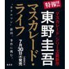 東野圭吾『マスカレード』シリーズ最新作「マスカレード・ライフ」ただいま予約受付中