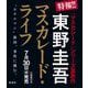 マスカレード・ライフ [単行本]