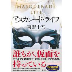 マスカレード・ライフ(マスカレードシリーズ) [単行本]