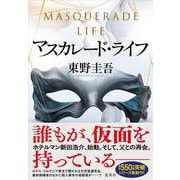 マスカレード・ライフ [単行本]