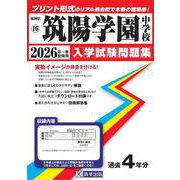 筑陽学園中学校 2026年春受験用（福岡県国立・公立・私立中学校入学試験問題集 16） [全集叢書]