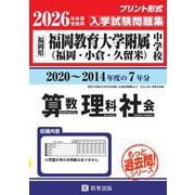 福岡教育大学附属中学校（福岡・小倉・久留米）算数・理科・社会-福岡県（もっと過去問！シリーズ） [全集叢書]