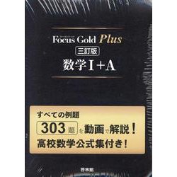 Amazon.co.jp: Focus Gold Plus数学III: すべての例題306題を