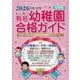 私立・国立有名幼稚園合格ガイド 2026年度入試用-首都圏 [単行本]