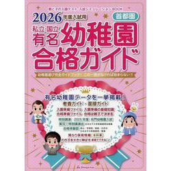 私立・国立有名幼稚園合格ガイド 首都圏 ２０２３年度入試用/伸芽会/伸芽会教育研究所（単行本） 私立・国立有名幼稚園合格ガイド: 首都圏 (2023年度入試用) | 伸