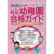 私立・国立有名幼稚園合格ガイド 2026年度入試用-首都圏 [単行本]