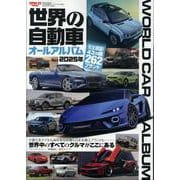 世界の自動車オールアルバム 2025年（サンエイムック） [ムックその他]