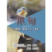 爪句＠探鳥 里＆フィールド（北海道豆本series 58） [単行本]