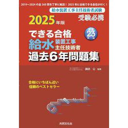できる合格給水過去6年問題集 2025年度版 [単行本]