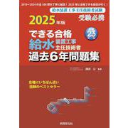 できる合格給水過去6年問題集 2025年度版 [単行本]