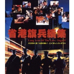 省港旗兵2:九龍の獅子 バイオレンス・ポリス [Blu-ray Disc]