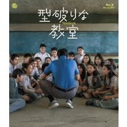 型破りな教室