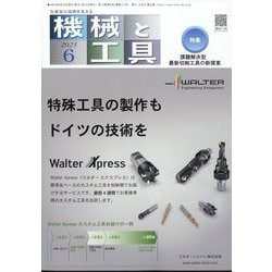 機械と工具 2025年 06月号 [雑誌]