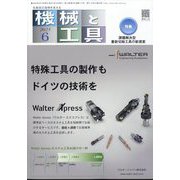 機械と工具 2025年 06月号 [雑誌]