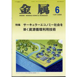 金属 2025年 06月号 [雑誌]