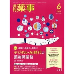 月刊 薬事 2025年 06月号 [雑誌]