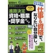 螢雪時代6月臨時増刊 進路決定 資格・職業・奨学金ガイド 2025年 06月号 [雑誌]