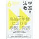 法学教室 2025年 06月号 [雑誌]