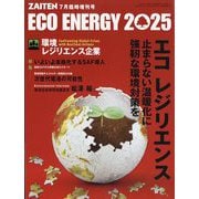 ZAITEN増刊 ECO ENERGY 2025 エコ レジリエンス 2025年 07月号 [雑誌]