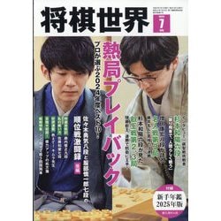 将棋世界 2025年 07月号 [雑誌]