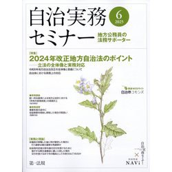 自治実務セミナー 2025年 06月号 [雑誌]